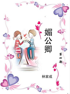 媚公卿 - ebook